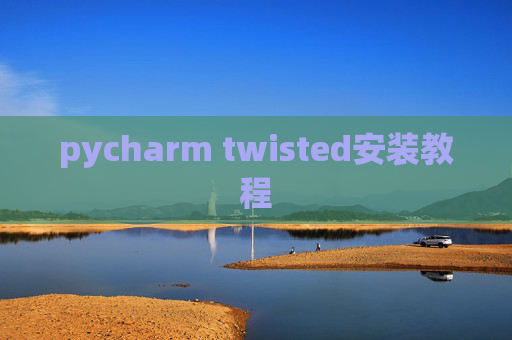 pycharm twisted安装教程